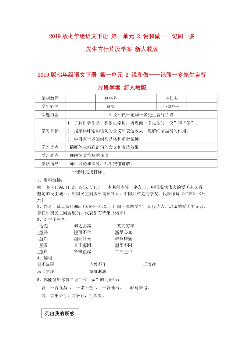 2019版七年级语文下册 第一单元 2 说和做——记闻一多先生言行片段学案 新人教版.doc_第1页