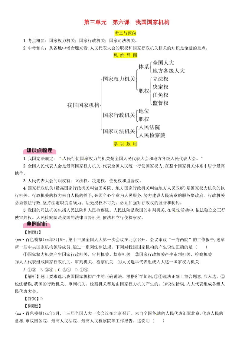 2019中考道德与法治 八下 第3单元 第6课 我国国家机构复习习题.doc_第1页