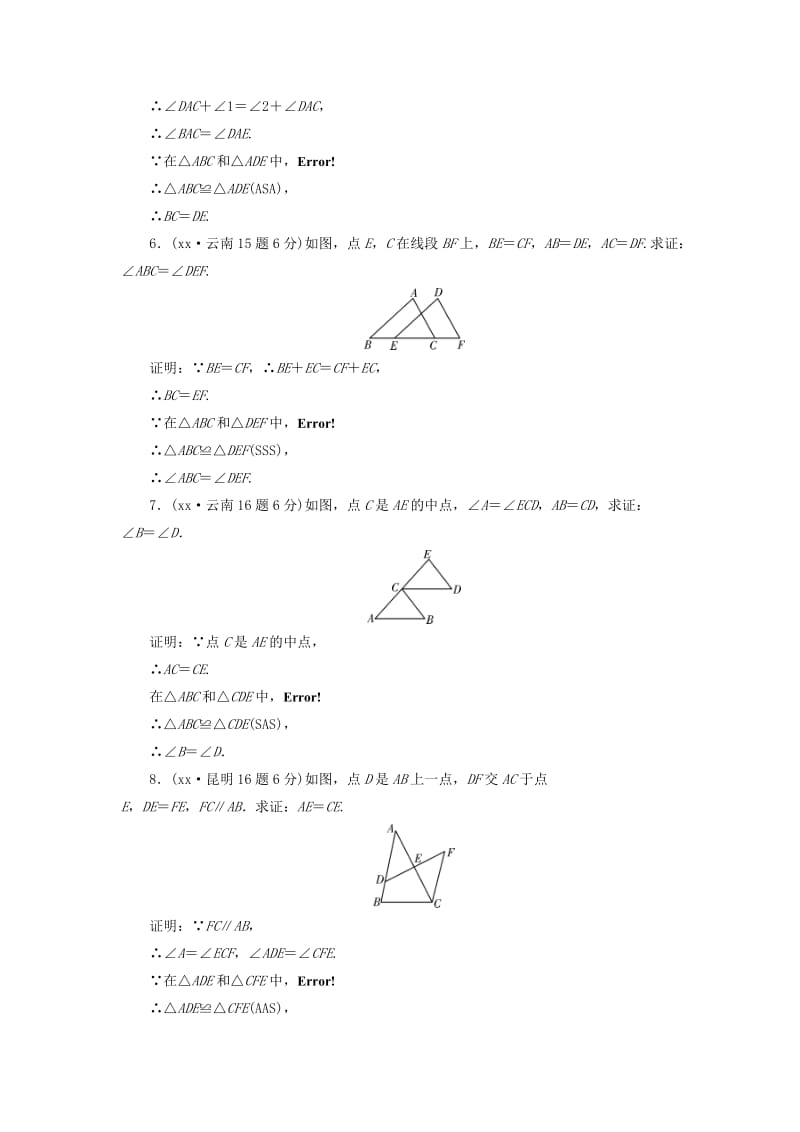 2019中考数学一轮复习 第一部分 教材同步复习 第四章 三角形 第18讲 全等三角形5年真题精选.doc_第3页