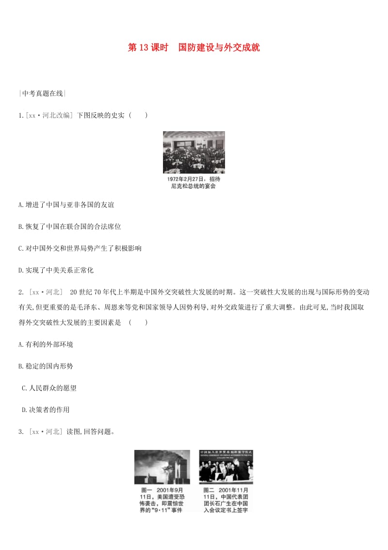 河北省2019年中考历史复习 第二部分 中国现代史 第13课时 国防建设与外交成就（真题在线+课时提分）练习.doc_第1页