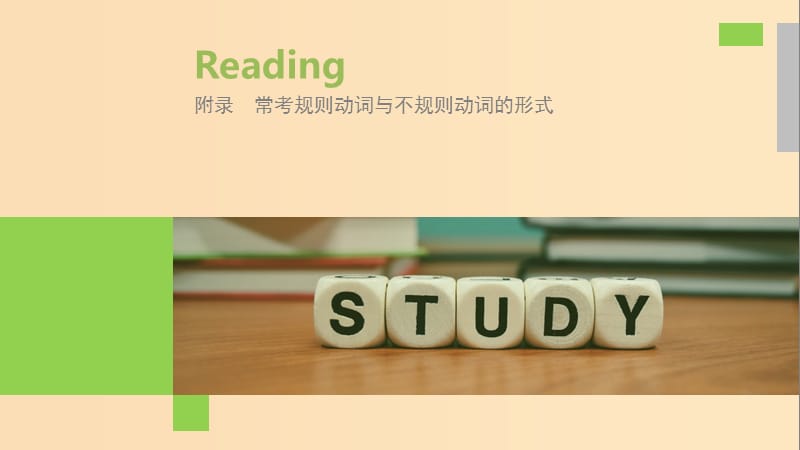 （江蘇專用）2020版高考英語新增分大一輪復習 漸進寫作全輯 附錄 常考規(guī)則動詞與不規(guī)則動詞的形式課件 牛津譯林版.ppt_第1頁