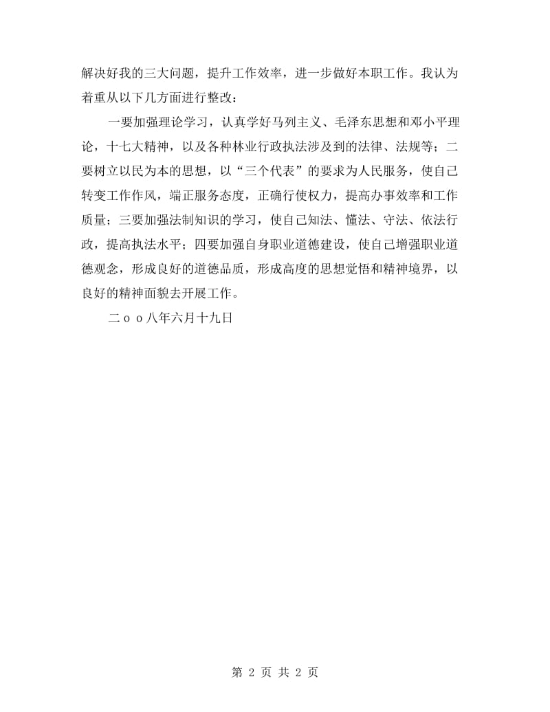 文明执法教育活动个人剖析材料.doc_第2页