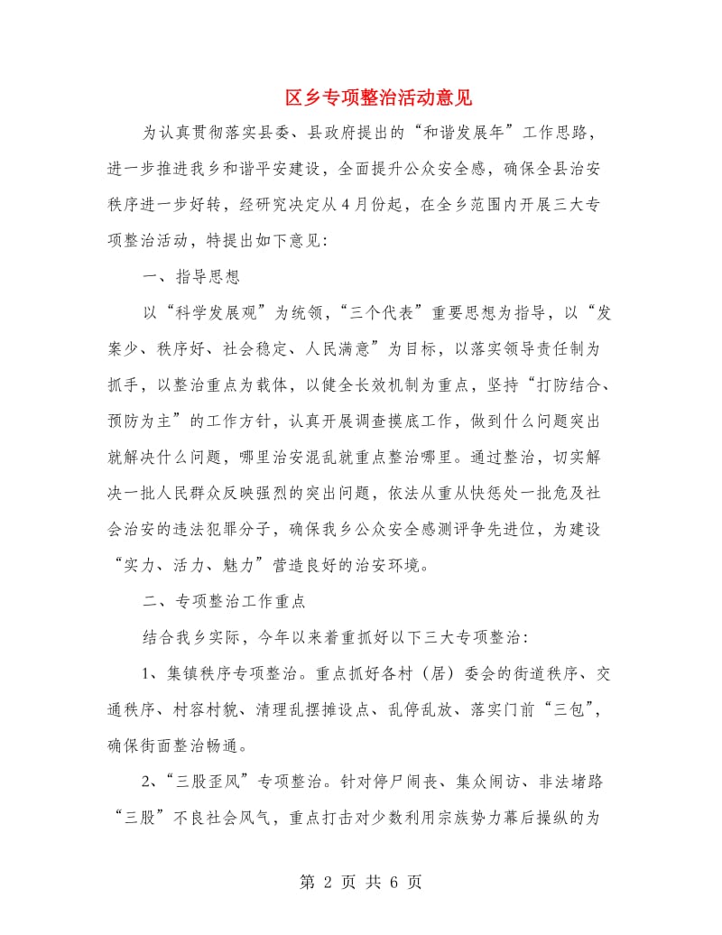 区乡专项整治活动意见.doc_第2页