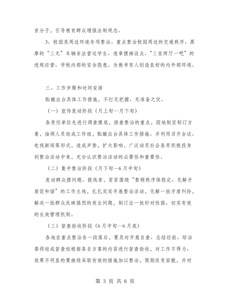 区乡专项整治活动意见.doc_第3页