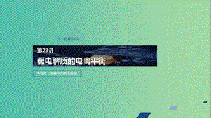 江蘇省2020版高考化學(xué)新增分大一輪復(fù)習(xí) 專題8 溶液中的離子反應(yīng) 第23講 弱電解質(zhì)的電離平衡課件 蘇教版.ppt