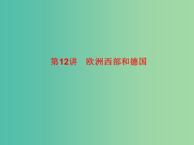 2019高考地理總復(fù)習(xí) 區(qū)域地理 第二部分 世界地理 第四單元 非洲和歐洲 第12講 歐洲西部和德國(guó)課件 新人教版.ppt_第1頁