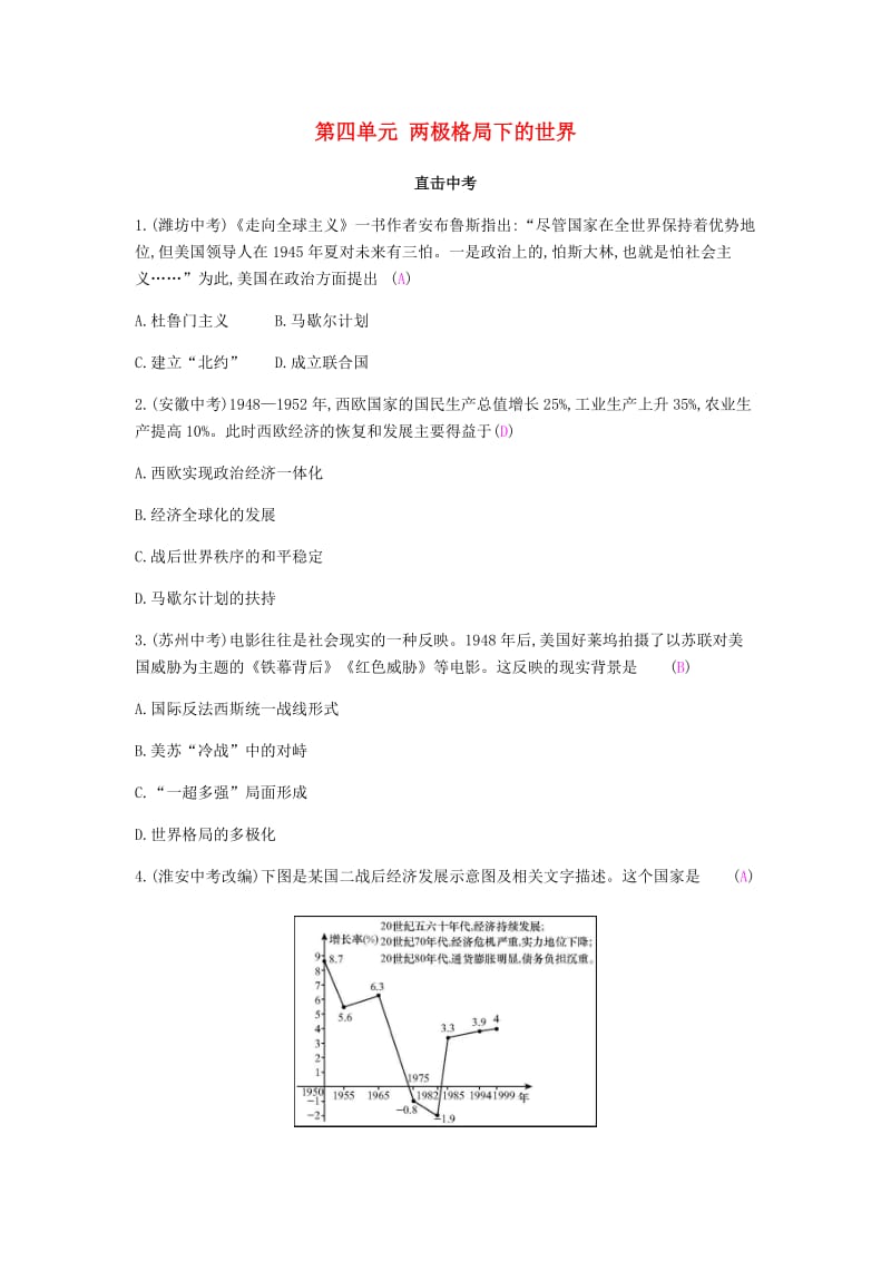 2019春九年级历史下册 第四单元 两极格局下的世界直击中考课时作业 北师大版.doc_第1页