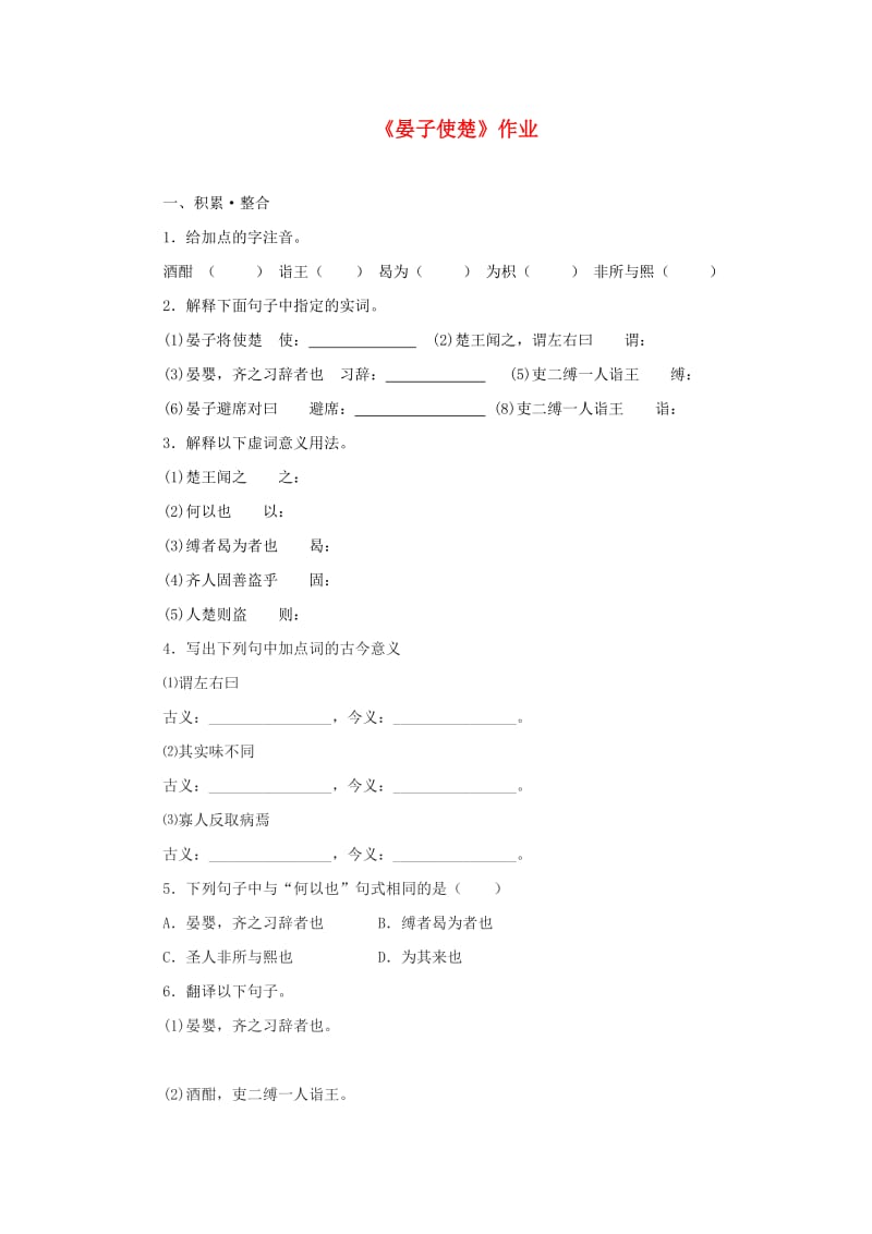 八年级语文上册 第二单元 9《晏子使楚》作业 苏教版.doc_第1页