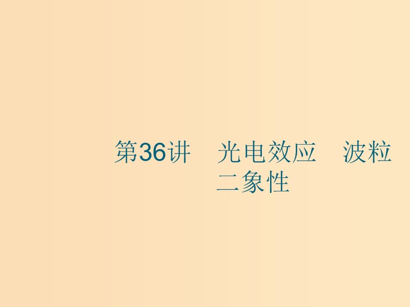 （江浙選考1）2020版高考物理總復習 第十六章 近代物理初步 第36講 光電效應 波粒二象性課件.ppt_第1頁