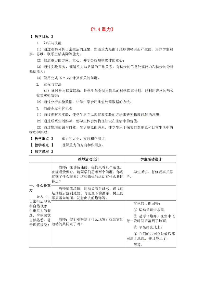 八年级物理下册 第七章 力 7.4 重力教案 教科版.doc_第1页