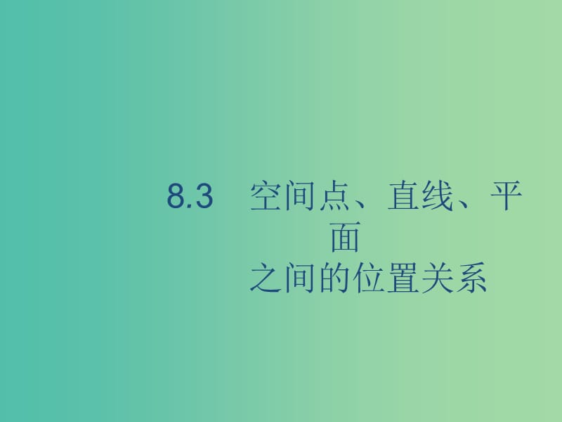 廣西2020版高考數(shù)學(xué)一輪復(fù)習(xí) 第八章 立體幾何 8.3 空間點(diǎn)、直線、平面之間的位置關(guān)系課件 文.ppt_第1頁