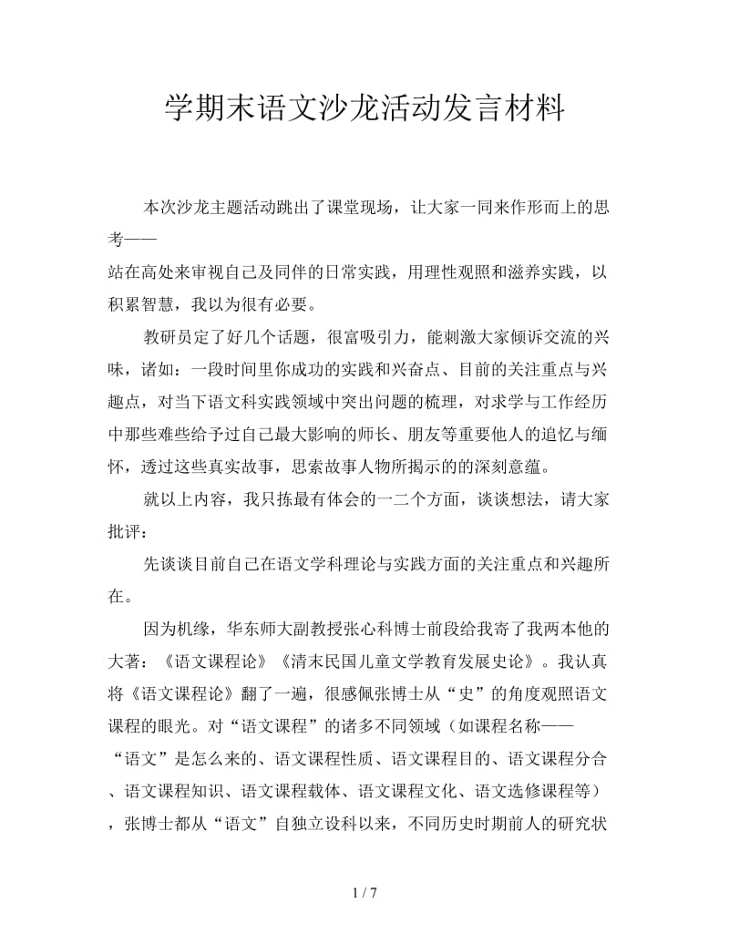 学期末语文沙龙活动发言材料.doc_第1页