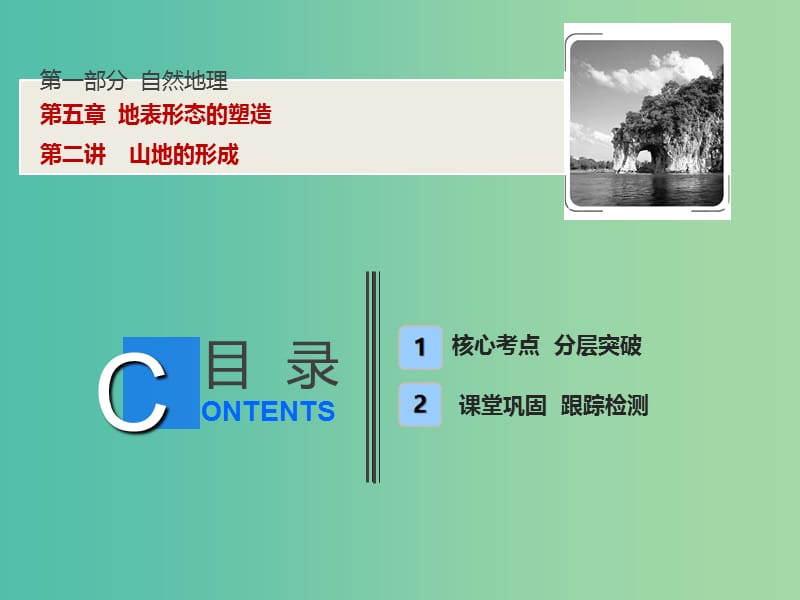 2019版高考地理一輪復(fù)習(xí) 第1部分 自然地理 第5章 地表形態(tài)的塑造 第二講 山地的形成課件 新人教版.ppt_第1頁