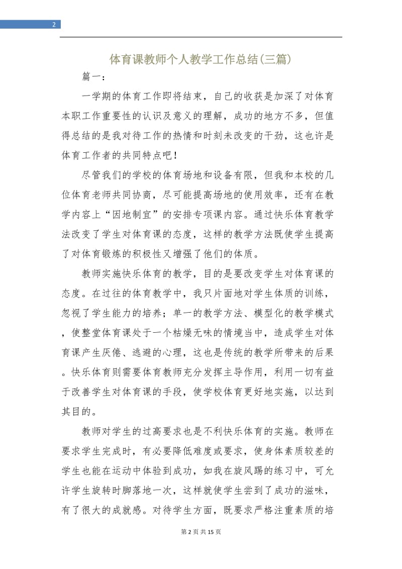 体育课教师个人教学工作总结(三篇).doc_第2页