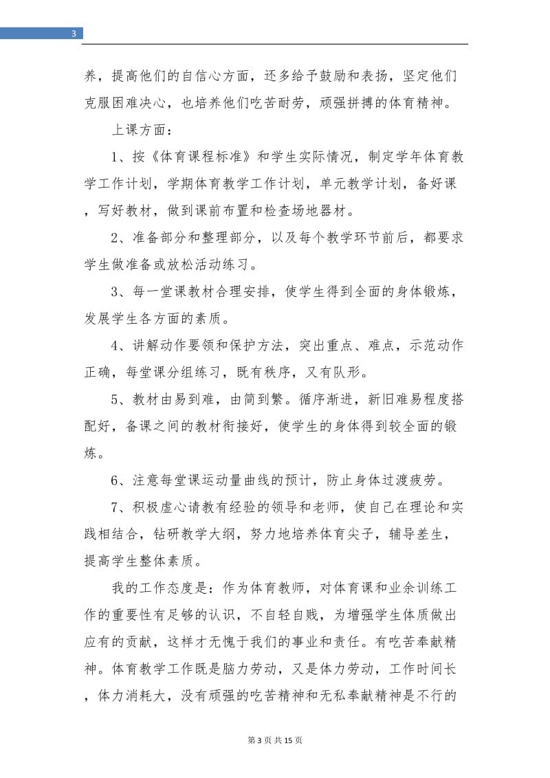 体育课教师个人教学工作总结(三篇).doc_第3页