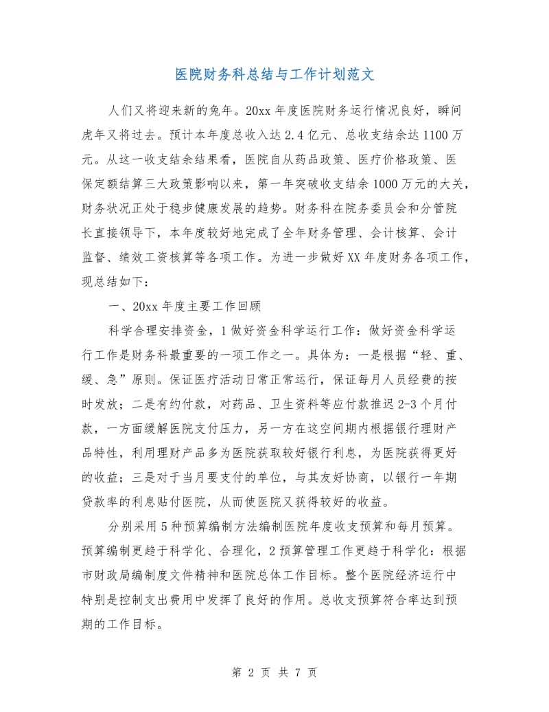 医院财务科总结与工作计划范文.doc_第2页