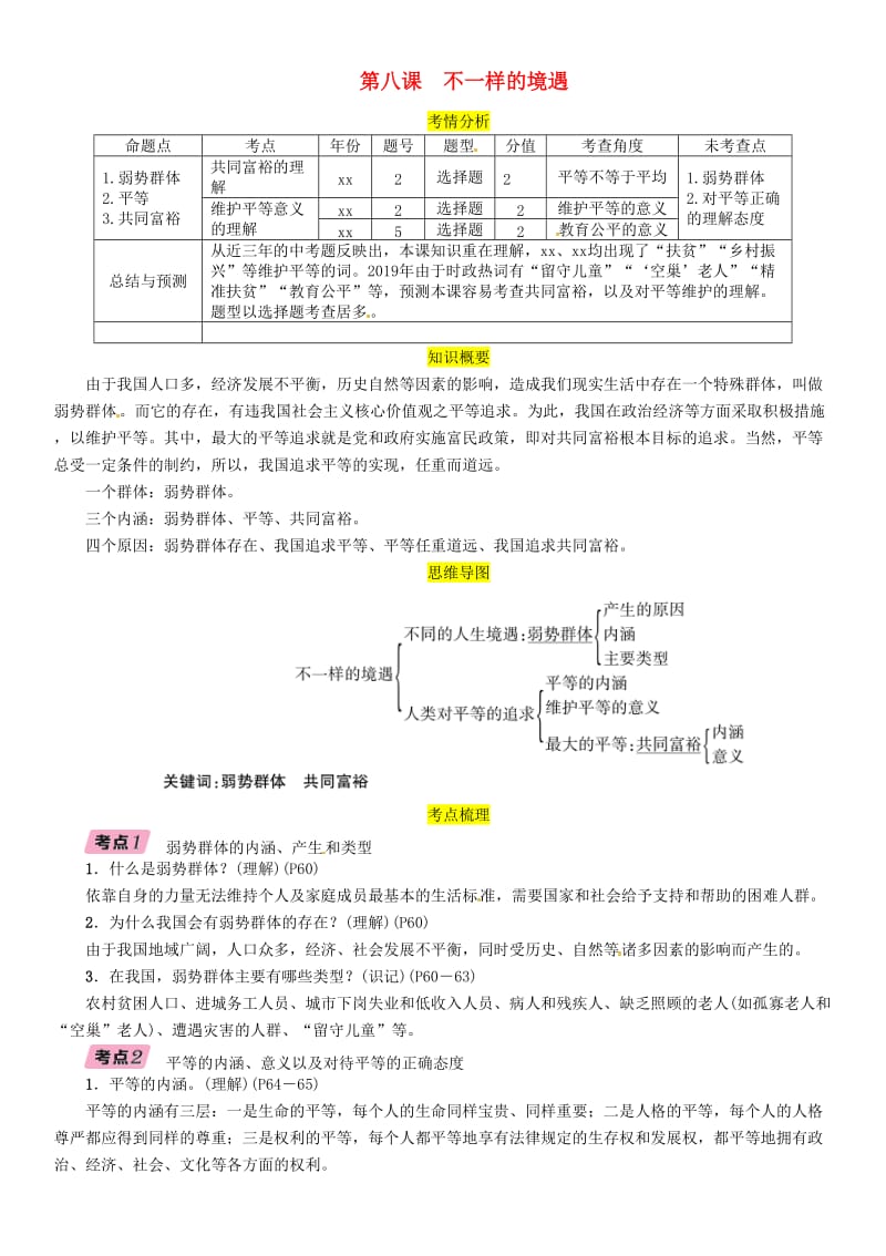 四川省宜宾市2019年中考道德与法治总复习 九上 第3单元 同在阳光下 第8课 不一样的境遇习题 教科版.doc_第1页