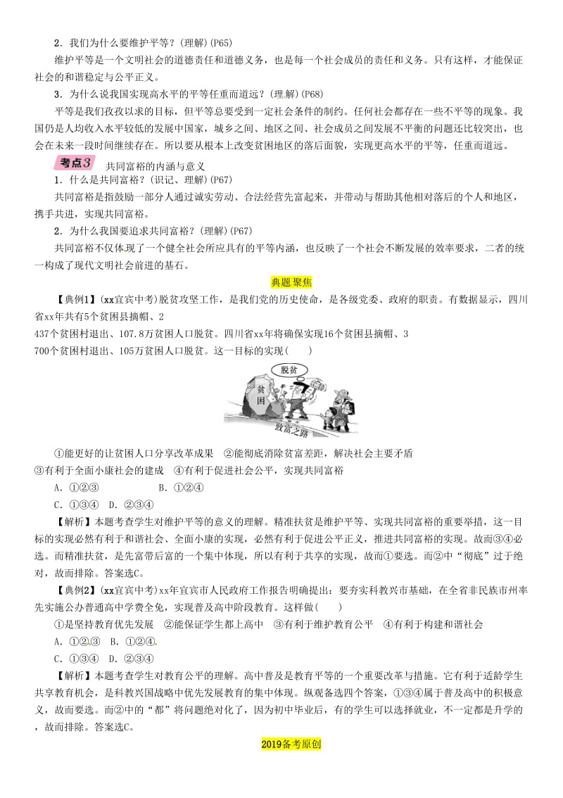 四川省宜宾市2019年中考道德与法治总复习 九上 第3单元 同在阳光下 第8课 不一样的境遇习题 教科版.doc_第2页