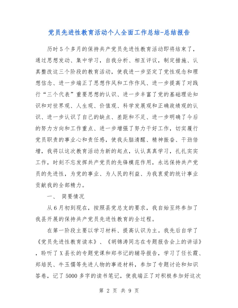 党员先进性教育活动个人全面工作总结-总结报告.doc_第2页