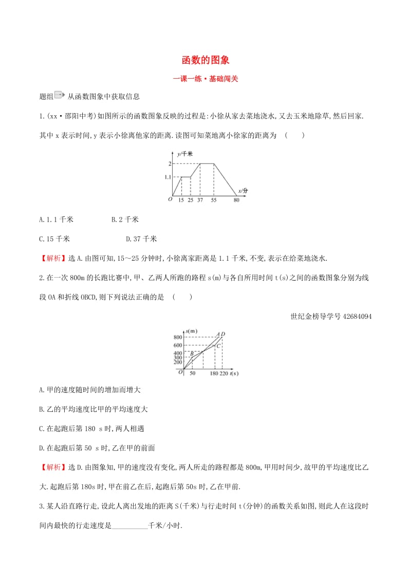 八年级数学下册 第十九章 一次函数 19.1 变量与函数 19.1.2 函数的图象（第1课时）一课一练 基础闯关 新人教版.doc_第1页