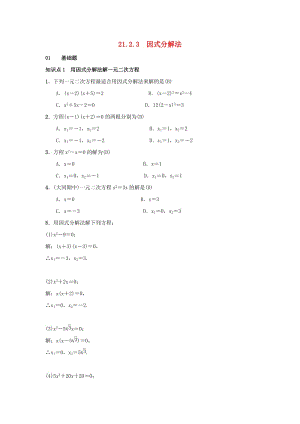 2018-2019學(xué)年九年級(jí)數(shù)學(xué)上冊(cè) 第二十一章 一元二次方程 21.2.3 因式分解法習(xí)題 （新版）新人教版.doc