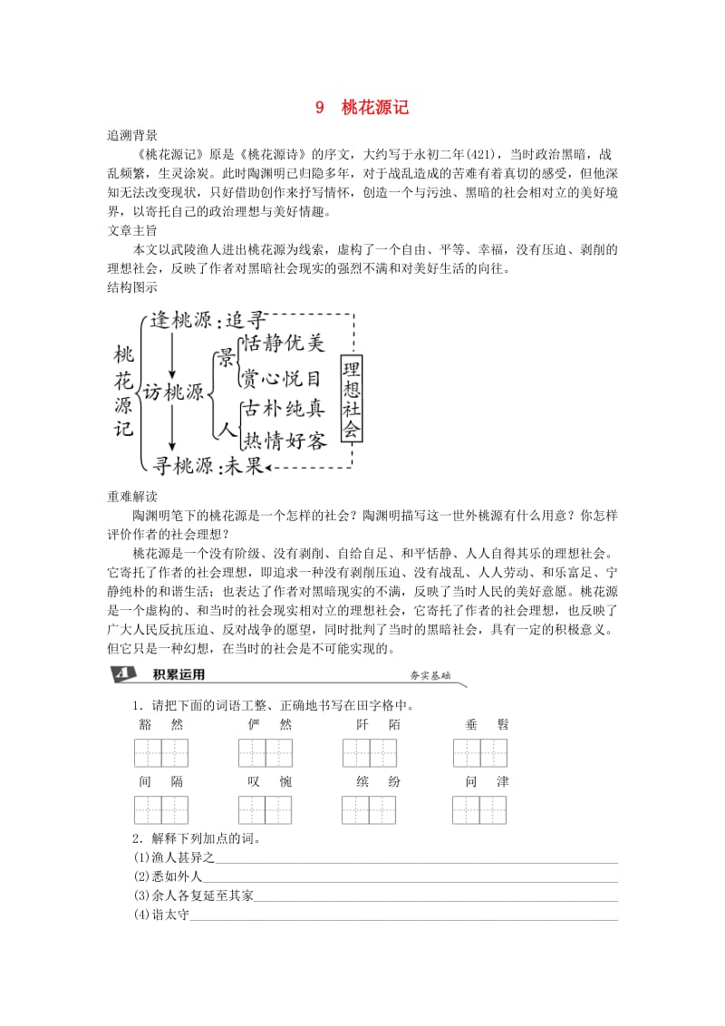 2019春八年级语文下册 第三单元 9 桃花源记同步试题 新人教版.doc_第1页