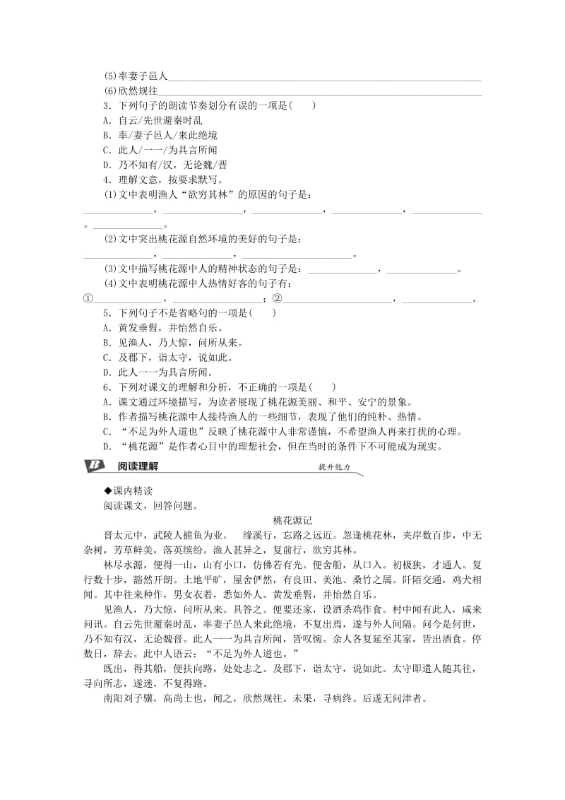 2019春八年级语文下册 第三单元 9 桃花源记同步试题 新人教版.doc_第2页