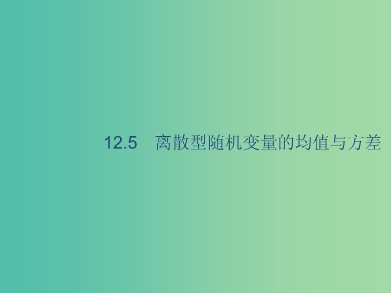 2020版高考數(shù)學(xué)一輪復(fù)習(xí) 12.5 離散型隨機(jī)變量的均值與方差課件 理 北師大版.ppt_第1頁