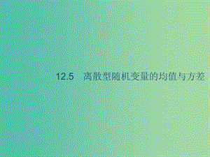 2020版高考數(shù)學(xué)一輪復(fù)習(xí) 12.5 離散型隨機(jī)變量的均值與方差課件 理 北師大版.ppt