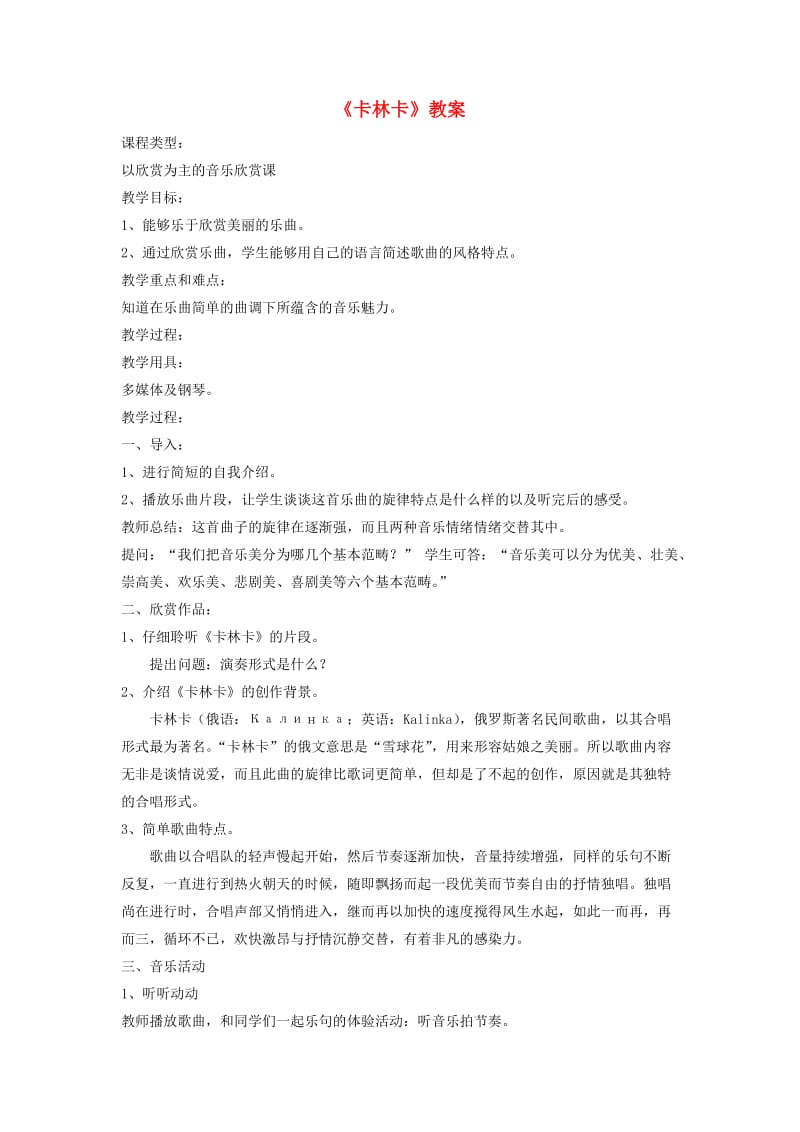 七年级音乐下册 第5单元 欣赏《卡林卡》教案2 新人教版.doc_第1页