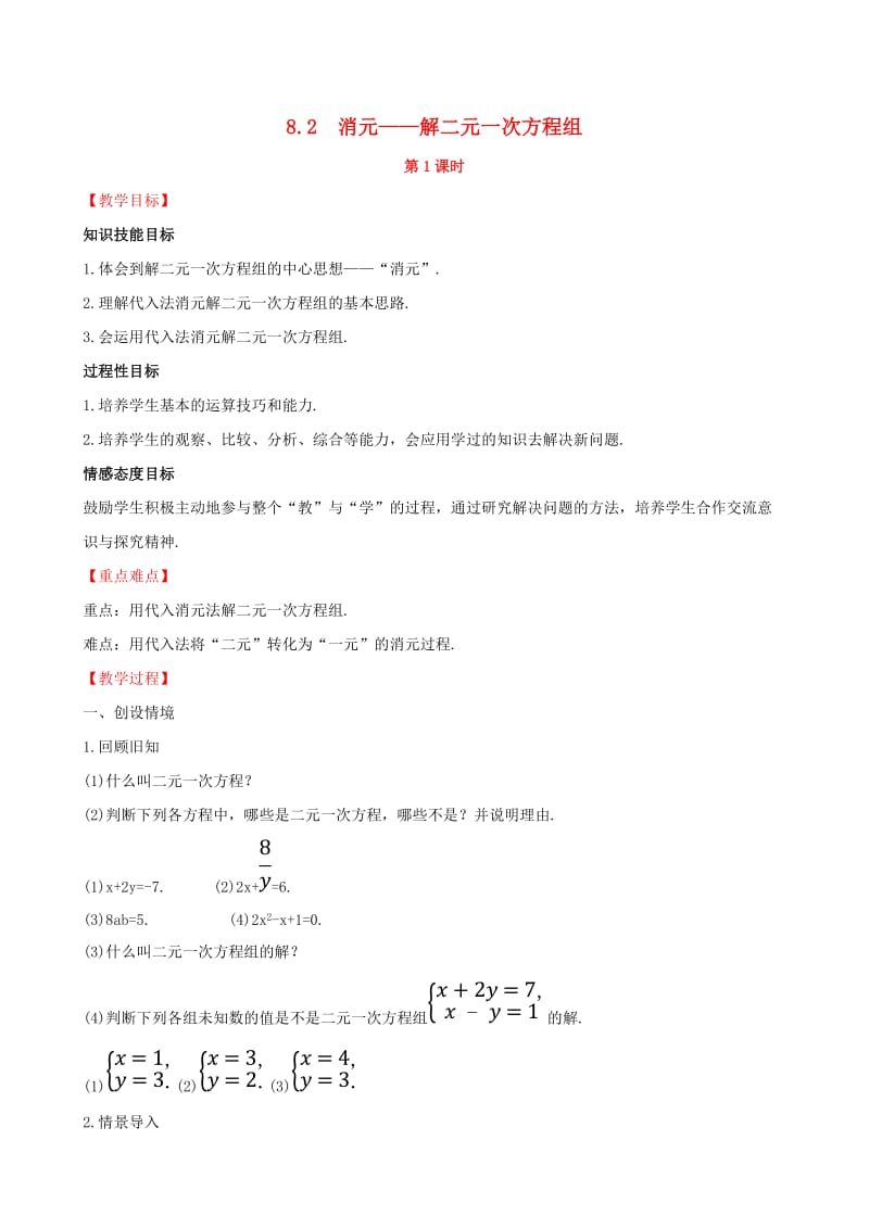 2019版七年级数学下册 第八章 二元一次方程组 8.2 消元-解二元一次方程组（第1课时）教案 （新版）新人教版.doc_第1页