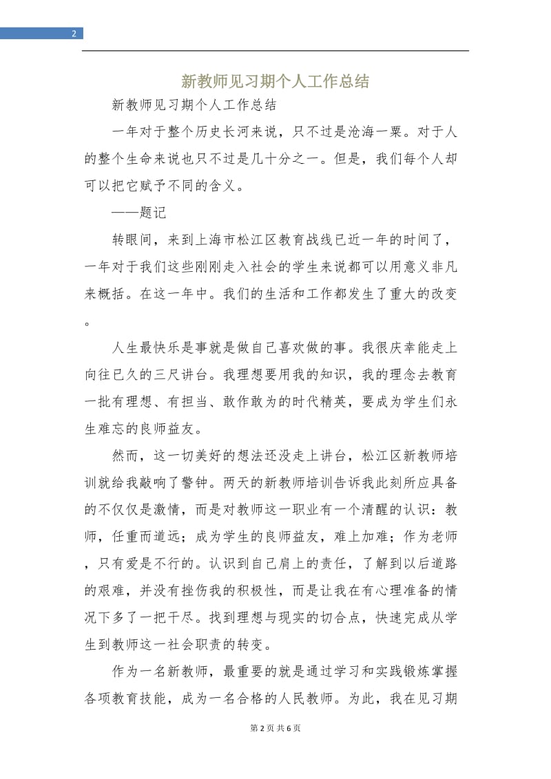 新教师见习期个人工作总结.doc_第2页