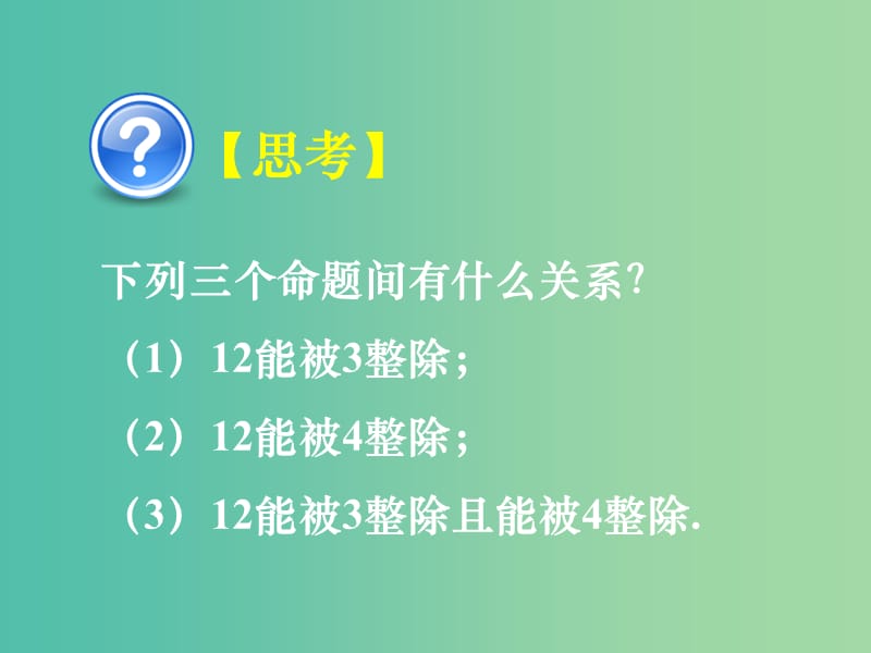 高中数学 1.3简单的逻辑联结词课件 新人教A版选修1-1.ppt_第1页