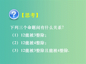 高中數(shù)學(xué) 1.3簡單的邏輯聯(lián)結(jié)詞課件 新人教A版選修1-1.ppt