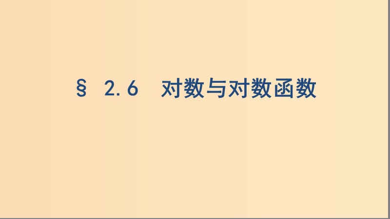 （浙江专用）2020版高考数学大一轮复习 课时8 2.6 对数与对数函数课件.ppt_第1页