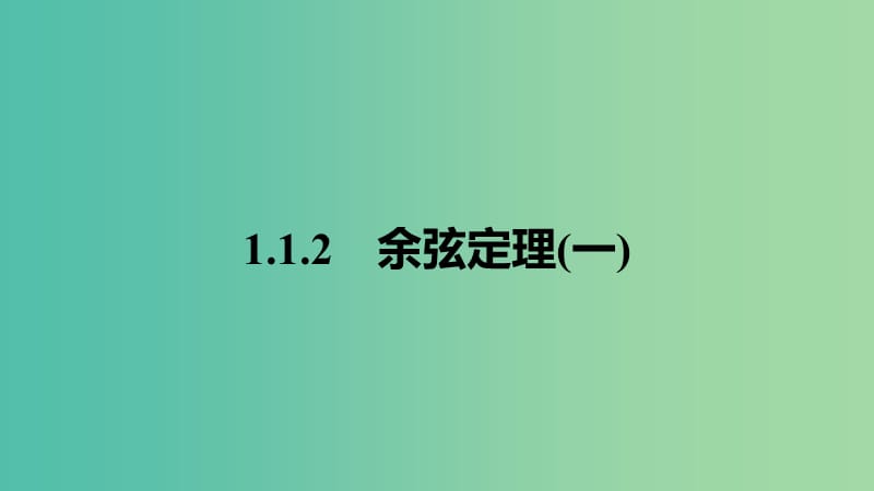 2020版高中数学 第一章 解三角形 1.1.2 余弦定理（一）课件 新人教B版必修5.ppt_第1页