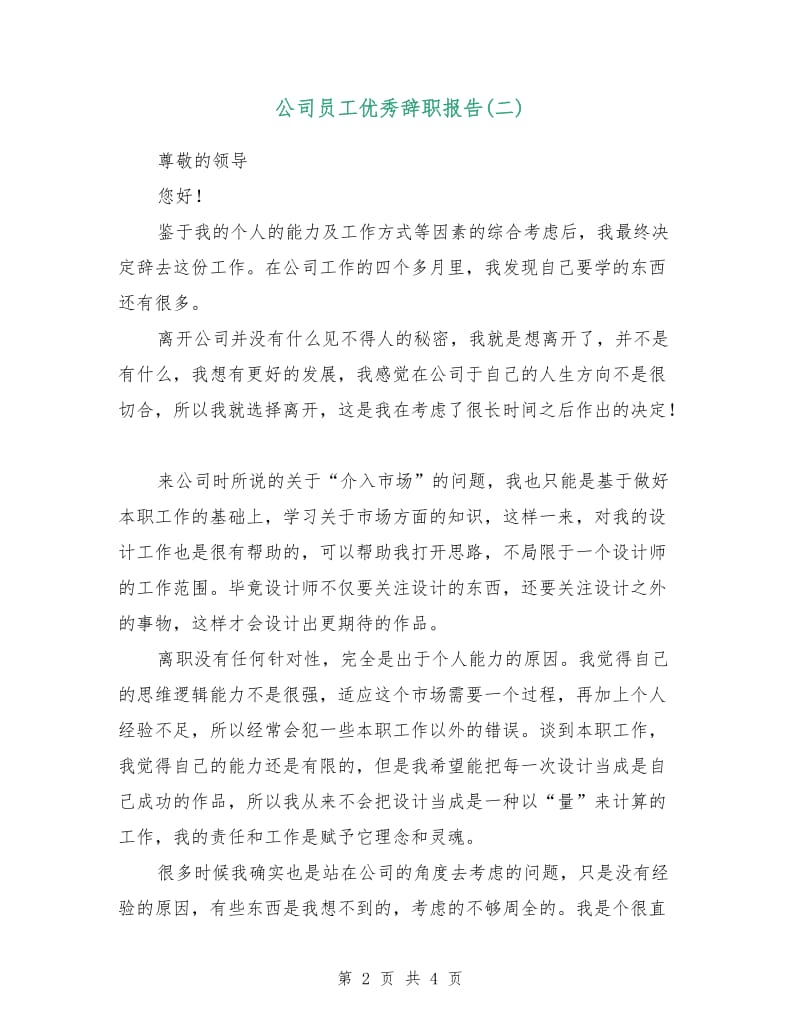 公司员工优秀辞职报告(二).doc_第2页