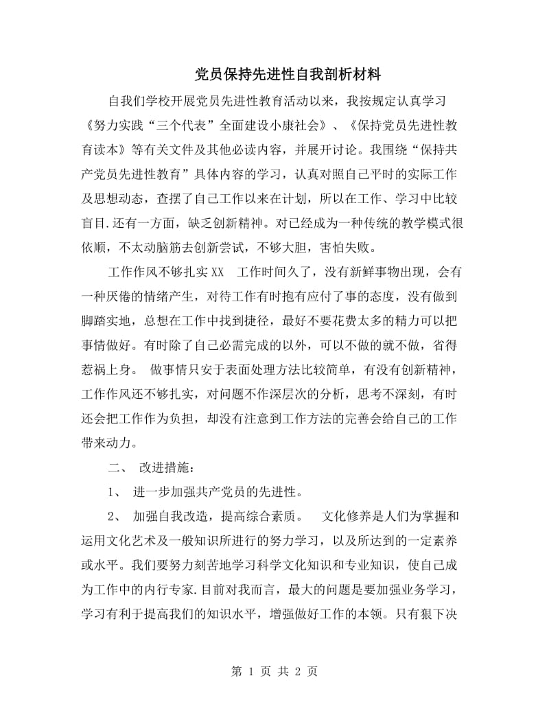 党员保持先进性自我剖析材料.doc_第1页