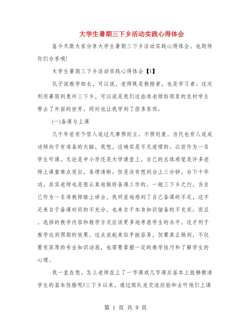 大学生暑期三下乡活动实践心得体会.doc_第1页