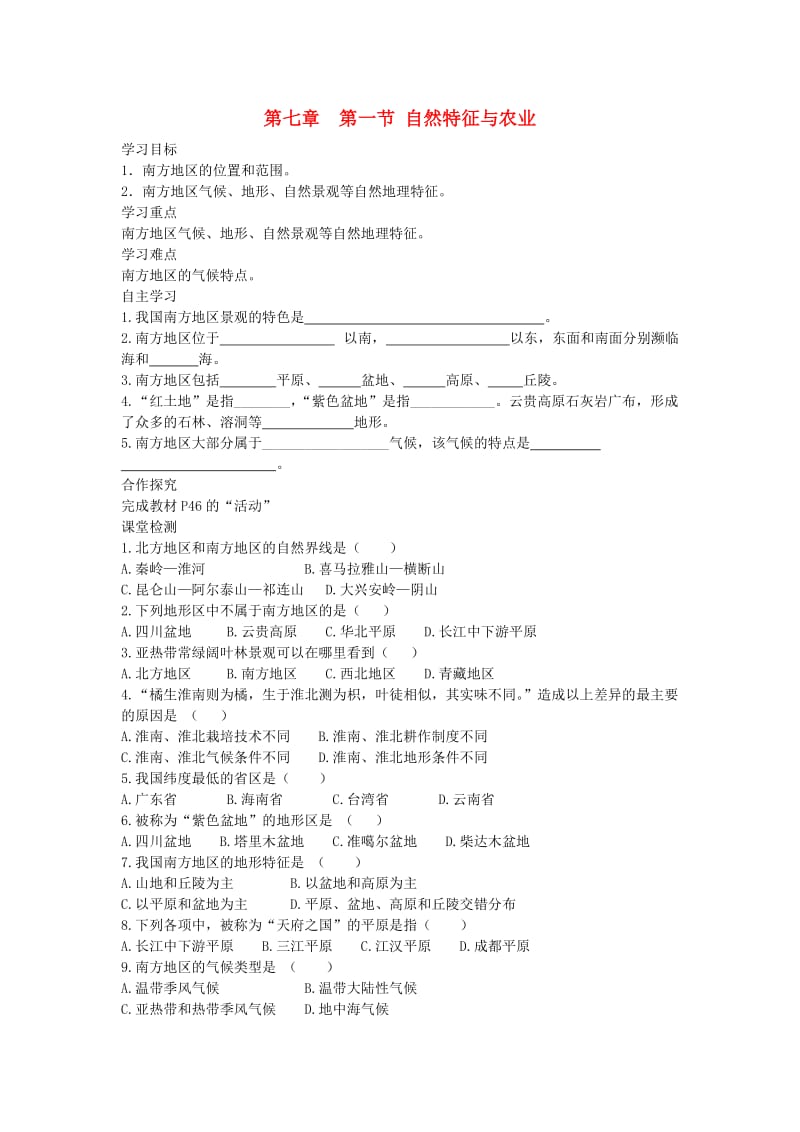 2019年春八年级地理下册 第七章 第一节 自然特征与农业学案1（答案不全）（新版）新人教版.doc_第1页