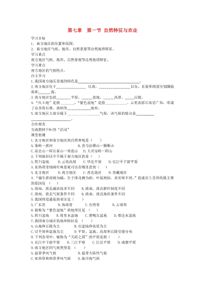 2019年春八年級(jí)地理下冊(cè) 第七章 第一節(jié) 自然特征與農(nóng)業(yè)學(xué)案1（答案不全）（新版）新人教版.doc