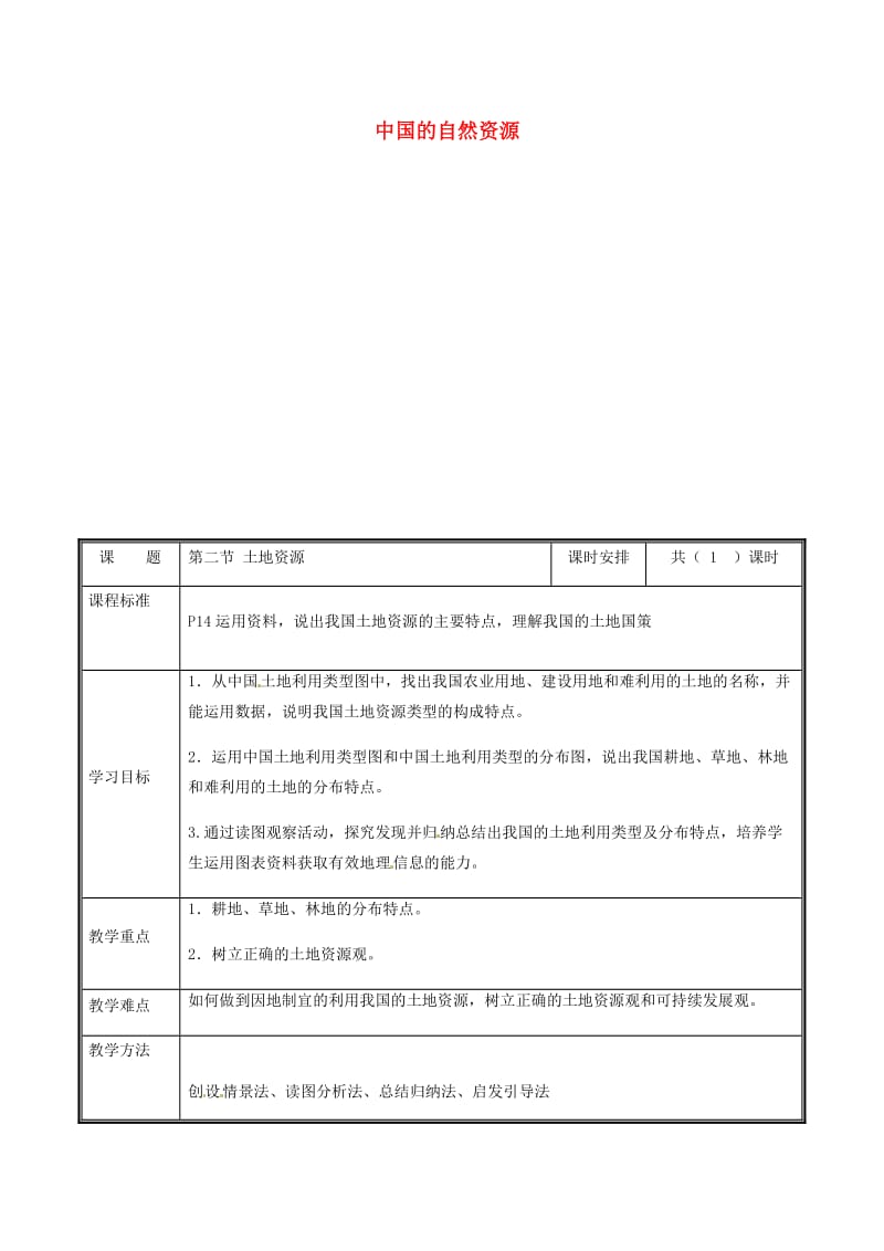 河南省八年级地理上册 3.2土地资源教案 （新版）新人教版.doc_第1页