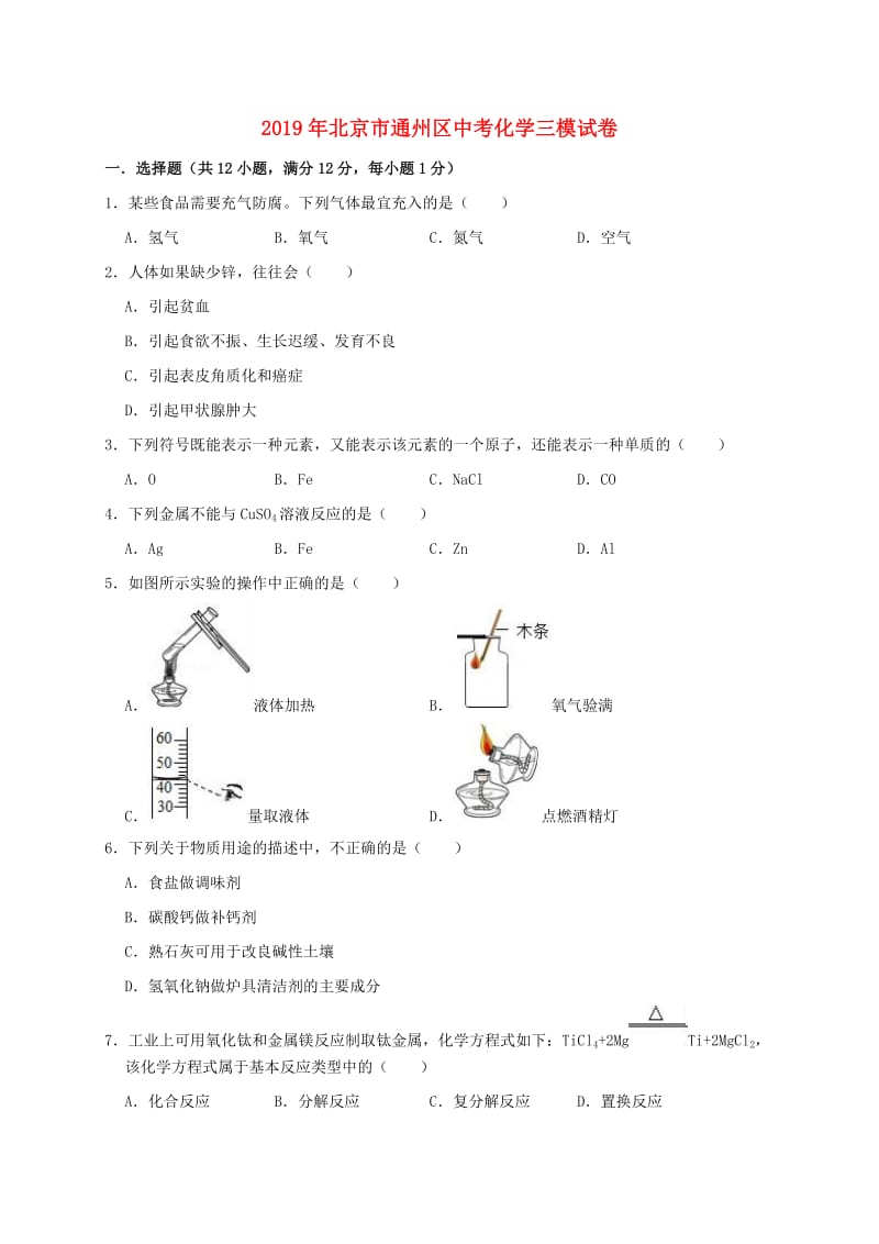 北京市通州区2019年中考化学三模试卷（含解析）.doc_第1页