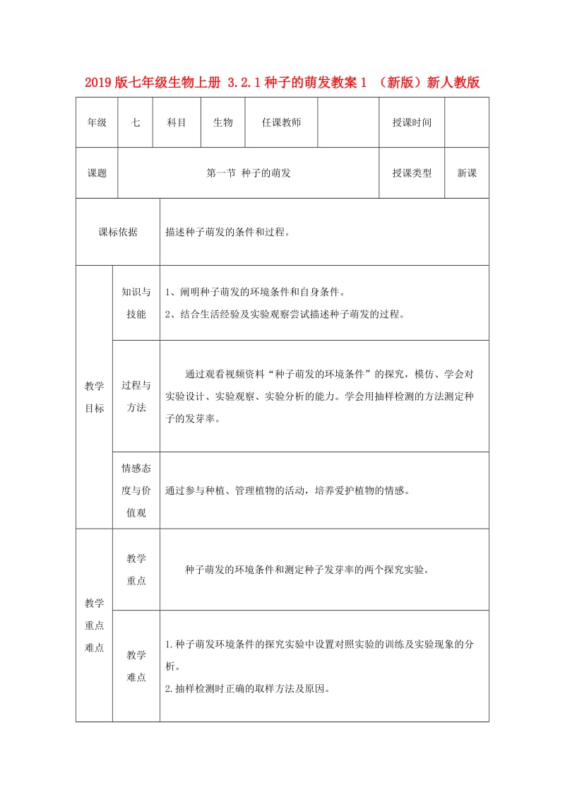 2019版七年级生物上册 3.2.1种子的萌发教案1 （新版）新人教版.doc_第1页