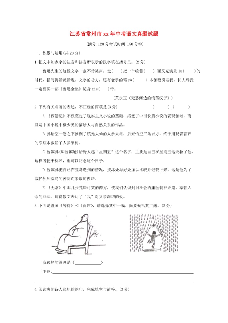 江苏省常州市中考语文真题试题（含答案）.doc_第1页