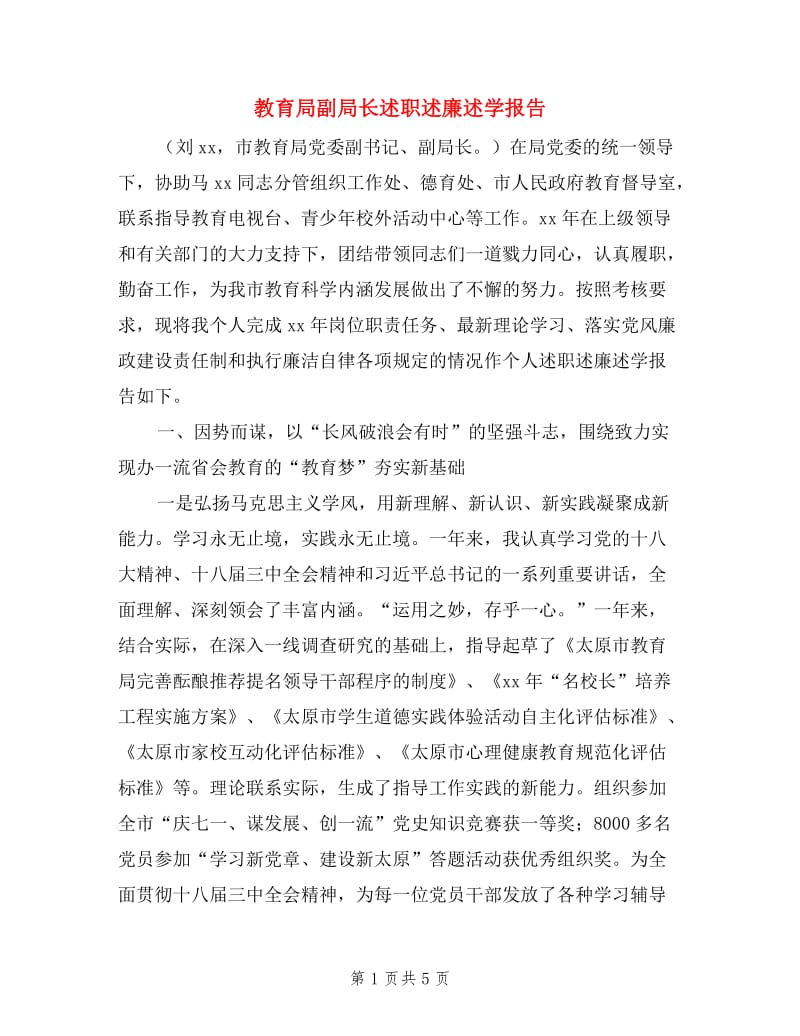 教育局副局长述职述廉述学报告.doc_第1页