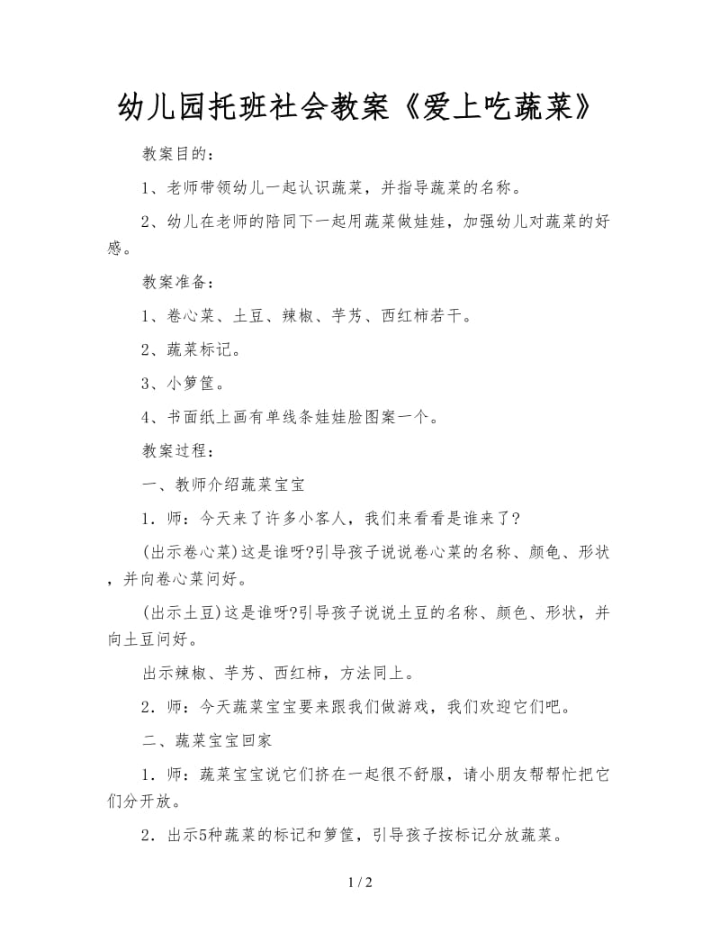 幼儿园托班社会教案《爱上吃蔬菜》.doc_第1页