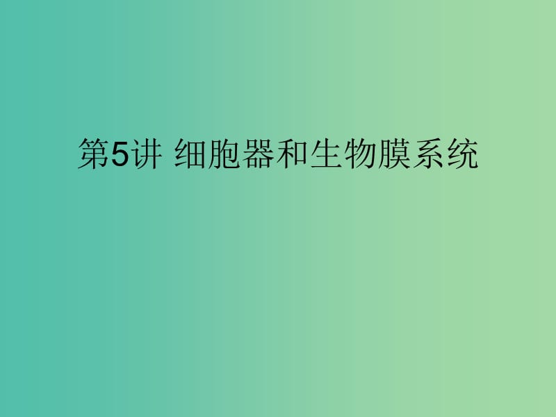 2019版高考生物一轮复习 第一部分 第二单元 细胞的结构与物质的输入和输出 第5讲 细胞器和生物膜系统课件 新人教版.ppt_第1页