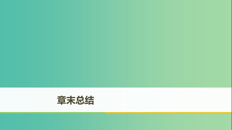 （全國通用版）2018-2019版高中生物 第3章 植物的激素調(diào)節(jié)章末總結(jié)課件 新人教版必修3.ppt_第1頁