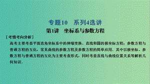 2019高考數(shù)學(xué)大二輪復(fù)習(xí) 專題10 系列4選講 第1講 坐標(biāo)系與參數(shù)方程課件 理.ppt